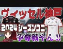 【ヴィッセル語り】2024シーズンユニ争奪戦やん！！