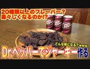 ドクターペッパーでビーフジャーキー作ったら想像を超えた味になった (1)