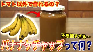 トマト不足で誕生！？バナナケチャップってどんな味？