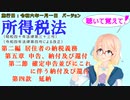 聴いて覚えて！　所得税法　第二編　居住者の納税義務　第五章　申告、納付及び還付　第二節　確定申告並びにこれに伴う納付及び還付　第四款　延納　を『桜乃そら』さんが　音読します。施行日令和六年一月一日版