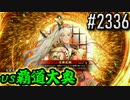 【英傑大戦】 決めるぞ！下剋上 #2336 vs覇道大奥