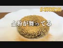 【名は体を表せ！】ミスドのゴールデンチョコレートを本当のゴールデンチョコレートにしてみた【misdo meets GODIVA】