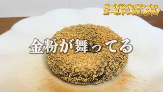 【名は体を表せ！】ミスドのゴールデンチョコレートを本当のゴールデンチョコレートにしてみた【misdo meets GODIVA】