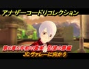 アナザーコードリコレクション　JCヴァレーに向かう　第６章５年前の真実　記憶の扉編　＃８８　【２つの記憶/記憶の扉】