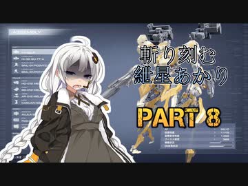 【ACVI】斬り刻む　紲星あかり　PART8【VOICEROID実況】