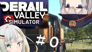 【DerailValley】新人機関士紡乃世ちゃん #0