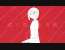 【オリジナル曲】　泣くな、五月雨/メナウ　MV