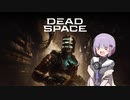 雫ちゃんのゆっくりDead Space.18【VOICEROID実況プレイ】