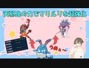 【ポケモンSV】マリルリをガチガチマッチョにするギミック構築