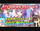 【ヘブバン】AngelBeats!コラボ！入江みゆき＆立華かなで＆仲村ゆり！爆死or神引き！？新規SSみゆきちが欲しい【ヘブンバーンズレッド】【ガチャ動画】