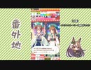 【実況】ウマ娘 プリティーダービー番外地646【Happy new future　朝焼けの絆6】