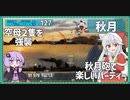【127－秋月・WoWS】空母２戦場で輝く秋月砲【VOICEROID実況】／DD乗りのWoWS実況２