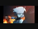 【FGO MAD】Burn My Universe 《Fate/Grand Order》