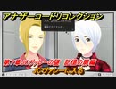 アナザーコードリコレクション　JCヴァレーに入る　第７章JCヴァレーの謎　記憶の扉編　＃８９　【２つの記憶/記憶の扉】