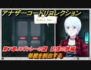 アナザーコードリコレクション　部屋を脱出する　第７章JCヴァレーの謎　記憶の扉編　＃９０　【２つの記憶/記憶の扉】