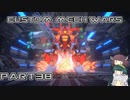 【CUSTOM MECH WARS】東北三姉妹のロボット魔改造Part38【VOICEROID実況】