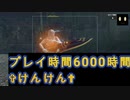 プレイ6000時間超えハンター✞けんけん✞と出会う