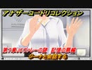 アナザーコードリコレクション　ジーナと会話する　第７章JCヴァレーの謎　記憶の扉編　＃９１　【２つの記憶/記憶の扉】