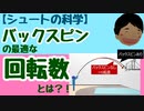 【シュートの科学】バックスピンが重要ってなんで？最適な回転数とは？！