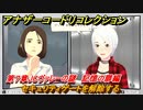 アナザーコードリコレクション　セキュリティゲートを解除する　第７章JCヴァレーの謎　記憶の扉編　＃９３　【２つの記憶/記憶の扉】