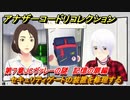 アナザーコードリコレクション　セキュリティゲートの装置を修理する　第７章JCヴァレーの謎　記憶の扉編　＃９４　【２つの記憶/記憶の扉】