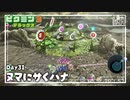 【沼に咲く花】ピクミン3DX初見のんびり実況【31日目】