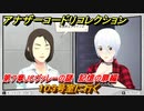 アナザーコードリコレクション　１０３号室に行く　第７章JCヴァレーの謎　記憶の扉編　＃９５　【２つの記憶/記憶の扉】
