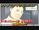 アナザーコードリコレクション　警備室に向かう　第７章JCヴァレーの謎　記憶の扉編　＃９６　【２つの記憶/記憶の扉】