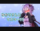 ゆかりさんとマスター11