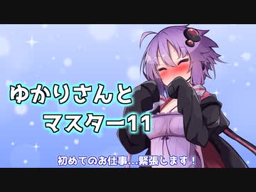 ゆかりさんとマスター11