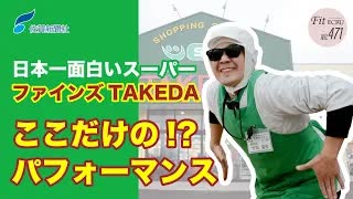 日本一面白いスーパー｢ファインズTAKEDA｣　パフォーマンス動画　佐賀新聞「FitECRU」471（1/19）発行号《わざわざ行きたか～！ 佐賀のローカルスーパー特集》