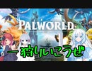 【Palworld】パルワールドをWhiteCULとのんびり遊んでみる【つくよみちゃん】