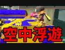 ステジャンでスパジャンしてきたと思ったら空中浮遊するな！！【スプラトゥーン3】【860日目】