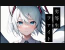 劣等生ファイト feat. 初音ミク