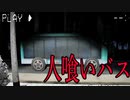 「人喰いバス」に乗ってしまったホラーゲームが怖いけど笑える