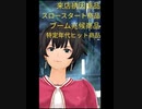 『売れ行きを見て品揃えすると失敗する？』　新バンパイア類ATSUSHIの人間観察　第21話