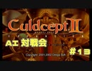 AI対戦会 Part13【カルドセプトセカンドエキスパンション】