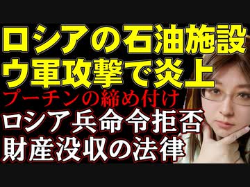 ウクライナの反撃でロシアの石油関連施設が炎上。一方、ロシアでは兵士の命令不履行に「財産没収」が可能となる法律制定の動き。ウクライナの情勢解説