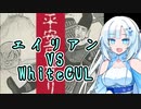 【平安京エイリアン】エイリアン VS WhiteCUL【WhiteCUL実況】