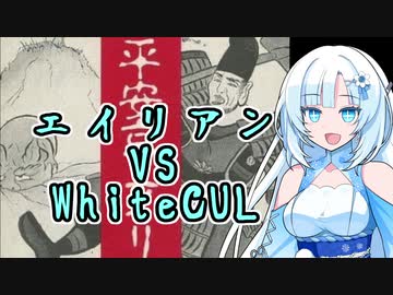 【平安京エイリアン】エイリアン VS WhiteCUL【WhiteCUL実況】