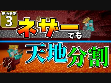 【マイクラ】天地分割クラフト #３【ゆっくり実況】