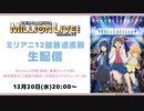 『ミリアニ』12話放送直前生配信 コメ有アーカイブ(1)