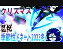 【忍】ゆっくり季節性ドネート2023冬/クリスマス回解説【殺】～トリダ編
