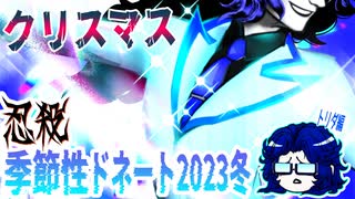 【忍】ゆっくり季節性ドネート2023冬/クリスマス回解説【殺】～トリダ編