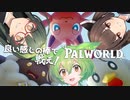 【VOICEPEAK】良い感じの棒で友情をインプットしたいパルワールド実況プレイ【PC | PalWorld】