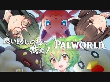 【VOICEPEAK】良い感じの棒で友情をインプットしたいパルワールド実況プレイ【PC | PalWorld】