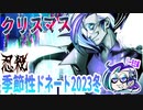【忍】ゆっくり季節性ドネート2023冬/クリスマス回解説【殺】～リー先生編