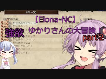 【Elona_NC】強欲ゆかりさんの大冒険！part2