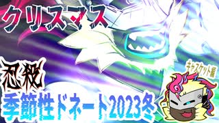 【忍】ゆっくり季節性ドネート2023冬/クリスマス回解説【殺】～キャスケット編