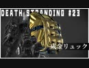成金リュックに核爆弾を詰める配達ゲーム【DEATH STRANDING】実況プレイ #23